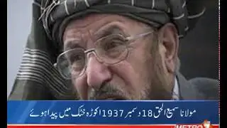 Life Story (Biography) of Maulana Sami-ul-Haq JUI-S Chief | Metro1 News. 03 Nov  2018