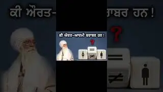 Gender Equality ਧਾਰਮਿਕ ਦ੍ਰਿਸ਼ਟੀਕੋਣ! Dharam Singh Nihang Singh #sachkhojacademy#dharamsinghnihangsingh