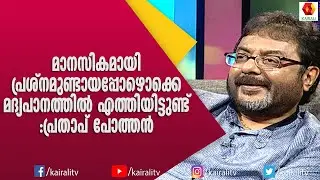 നടനിൽ നിന്നും സംവിധായകൻ ആയ പ്രതാപ് പോത്തൻ | Prathap Pothen | Kairali TV