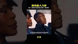 尼克&middot;弗瑞妻子變成斯克魯人！人類被取代的真相太嚇人了 #科幻 #美劇解說 #奇幻 #懸疑 #神話