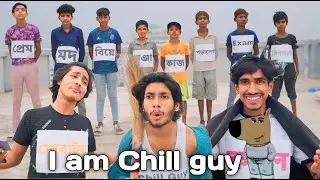 I am Chill guy এর কম্বল-ই শেষ সম্বল | Tolimee