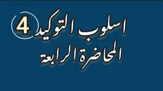 المحاضرة الرابعة كلا وكلتا. 