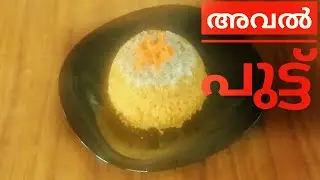 Easy Aval Puttu II നല്ല മയമുള്ള പുട്ട് IISindhus Wings of Flavour