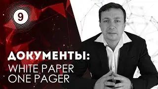 Документы. White paper. One pager. Николай Евдокимов