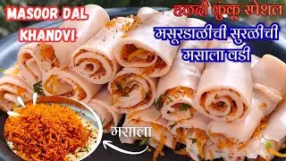 पीठ, ताक आणि पाण्याचं परफेक्ट प्रमाण! 🌹| Masoor Dal ki Khandvi #khandvi #maharashtrian 