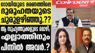 cj roy | എല്ലാ വിവരങ്ങളും പുറത്തുവിട്ട് എസ്ഐടി....
