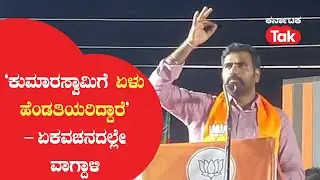 Shivanagouda Naik on H.D.Kumaraswamy : &lsquo;ಕುಮಾರಸ್ವಾಮಿಗೆ ಏಳು ಹೆಂಡತಿಯರಿದ್ದಾರೆ&rsquo; &ndash; ಏಕವಚನದಲ್ಲೇ ವಾಗ್ದಾಳಿ