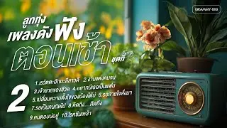 รวมฮิต ลูกทุ่งเพลงดัง ฟังตอนเช้า ชุดที่ 2 l เรวัตตะฮักนะลีลาวดี, งานแต่งคนจน [Longplay]