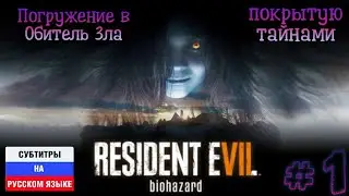 RESIDENT EVIL 7: BIOHAZARD | Прохождение #1 ᐅ Погружение в Обитель Зла покрытую тайнами | PS5