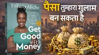 Get Good With Money | पैसा तुम्हारा गुलाम बन सकता है। @RatanBookCorner 