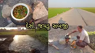 દેસી જયડુ સબજી ગુજરાતી સબજી vinod jadeja fun vlog 6