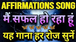 मैं सफल हो रहा हूं 💛 | Success Affirmations Songs | Powerful Hindi Affirmation Song 🎶
