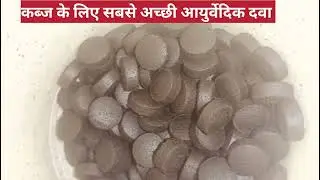 कब्ज के लिए सबसे अच्छी आयुर्वेदिक दवा / Erand haritaki