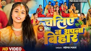#Video - चलिए न अपना बिहार - Hema Mahi का #पारम्परिक #छठ गीत | New #Chhath Geet 2025