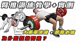 為什麼要練 #臀推❓大重量突破+翹臀必練✅臀推訓練教學+實測 #hipthrust