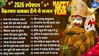 2026 स्पेशल | किस्मत चमका देंगे ये खाटू श्याम जी के ये भजन | Khatu Shyam Bhajan | Shyam  Bhajan