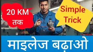 Bike Mileage Kaise Badhaye || How To Increase Bike Mileage || Simple Trick
