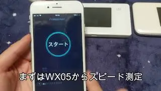 WiMAXのWX05とW06の通信速度を比較してみた