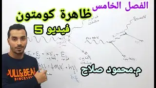 الفصل الخامس - الدرس الثاني - ظاهرة كومتون- م.محمود صلاح