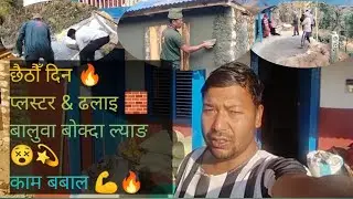 छैठौं दिनको काम 💪 प्लास्टर & ढलान 🧱 बालुवा बोक्दा लास्टै थाकियो 😓🔥 | Sanis Nepal Vlog