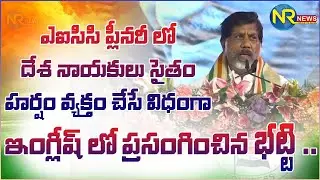 AICC 85th Plenary Bhatti vikramarka speech ||NR NEWS||