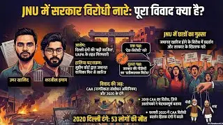 “JNU में नारेबाज़ी और दिल्ली दंगे: क्या है पूरा कनेक्शन?”