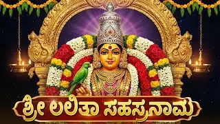 ಶ್ರೀ ಲಲಿತಾ ಸಹಸ್ರನಾಮ ಸ್ತೋತ್ರಮ್ | Shree Lalitha Sahasranama Stotram Kannada | Kannada Bhakti Haadugalu