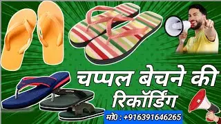चप्पल बेचने की रिकॉर्डिंग | आडियो प्रचार चप्पल बेचने की | Chappal Bikri Wali recording | Chappal R..