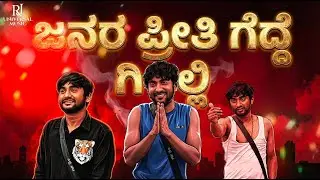 ಜನರ ಪ್ರೀತಿ ಗೆದ್ದೆ ಗಿಲ್ಲಿ - Official Song | Bigg Boss Kannada | Gilli | #biggbosskannada #gilli
