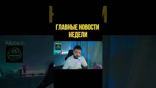 Несколько событий на этой неделе. Записываем.