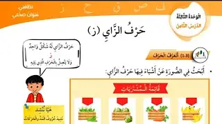 حرف الزاي، لغة عربية للصف الأول المنهاج الجديد تحليل الكلمات الى مقاطع المد الطويل  #الحركات_القصيرة