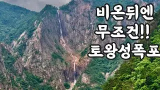 국내 최장 길이 320미터!! 최대 규모 설악산 토왕성폭포!!