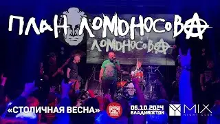 План Ломоносова - Столичная весна (Live &bull; Владивосток &bull; 06.10.2024)