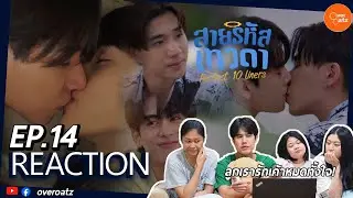 [REACTION] EP14 สายรหัสเทวดา Perfect 10 Liners| ลูกเรา...โกรธเท่าเราไหม!! #overoatz