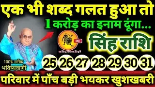 सिंह राशि 25 से 31 दिसंबर 2025 एक भी शब्द गलत हुआ तो 1 करोड़ का इनाम दूंगा, 5 बड़ी खुशखबरी मिलेंगी