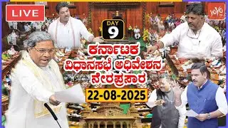 LIVE Assembly Karnataka: Monsoon Session 2025 - Day 9 | CM Siddaramaiah, DK Shivakumar, R Ashok