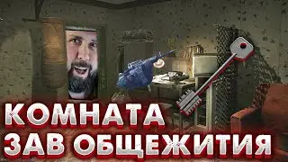 Ключ от комнаты Зав. Общежития 🎥 Комната 210 конкурент меченки?