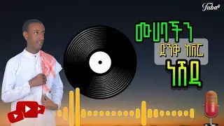 ሙሀባችን ||አዲስ ከቨር ነሽዳ ||new cever|| Ethiopia || neshda@Ahmeddin-4623 