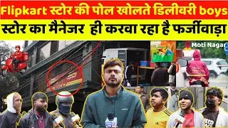 Flipkart स्टोर की पोल खोलते डिलीवरी boys  स्टोर का मैनेजर ही करवा रहा है फर्जीवाड़ा।