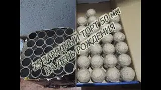 Self-made fireworks cake for 25 volleys of 50 mm