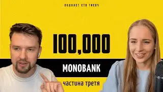 ПОДКАСТ 100 ТИСЯЧ. MONOBANK. Частина третя. Провали й втрати Моно й Fintech Band