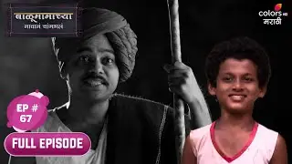Balumama Chya Navan Chang Bhala | बाळूमामाच्या नावानं चांगभलं | Full Ep. 67 | Balu is delighted