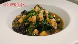 中華家庭料理 ピータンと焦げニンニクのほうれん草炒め (焦蒜皮蛋浸菠菜)