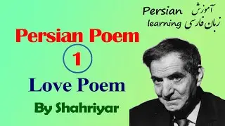 Persian Love Poem by Shahriyar With English Translation | Farsi Poetry