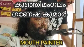 Mouth painter Kunjimangalam Ganesh Kumar. മൗത്ത് പെയിന്റർ കുഞ്ഞിമംഗലം ഗണേഷ് കുമാർ. M M EDL. SOCIETY