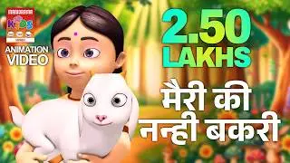 मैरी की नन्ही बकरी  | Marry Ki Nanhi Bakri | Marie's baby goat | Hindi Animation songs for kids