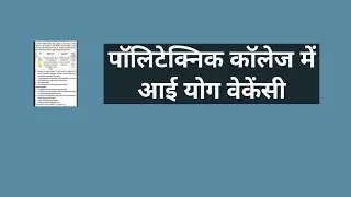 पॉलिटेक्निक कॉलेज में आई योग वेकेंसी // polytechnic college yoga jobs // yoga jobs 2025 // yoga 2025