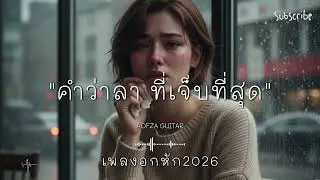 รวมเพลงอกหัก 