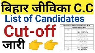 BIHAR JEEVIKA CC CUT OFF OUT | Jeevika cc cut off marks
