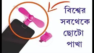 বিশ্বের সবথেকে ছোটো পাখা । Mini USB Fan Unboxing